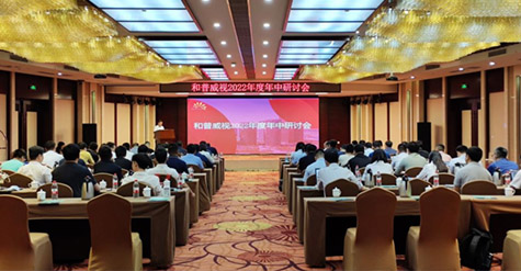 凝心聚力，沉淀再啟程!  和普威視2022年度年中研討會(huì)圓滿落幕