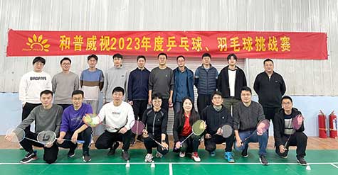 ‘乒’出活力，誰(shuí)“羽”爭(zhēng)鋒——和普威視 2023年度乒乓球、羽毛球挑戰(zhàn)賽圓滿落幕